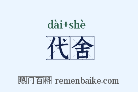 代舍是什么意思的图片